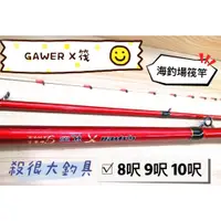 在飛比找蝦皮購物優惠-【現貨到了】筏竿 海釣場 黑鯛筏 GAWER X筏 九呎 十