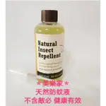 登山露營必備美樂家植物精油防蚊液-含:五種植物精油成份/驅避蚊蟲/不含DEET(敵避)也有販售噴頭MELALEUCA