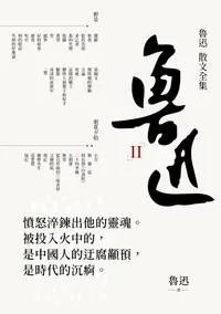 在飛比找PChome24h購物優惠-魯迅. II 魯迅散文全集（電子書）