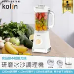 【KOLIN歌林 研磨冰沙調理機 KJE-MN511】多功能調理機 切菜機 果汁機 冰沙機 碎冰機 絞肉機 攪拌機