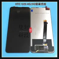 在飛比找蝦皮購物優惠-適用於HTC U20 4G&5G版 原廠螢幕總成 面板總成 