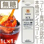 🔥熱銷供應🔥日本 HOMER 無糖咖啡 無糖冰咖啡 即飲黑咖啡 ICE COFFEE 無糖紅茶 無糖大吉嶺紅茶 丸福