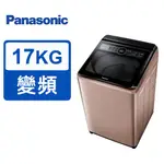 *~ 新家電錧 ~*【PANASONIC國際牌】NA-V170MT-PN  17KG雙科技變頻直立式洗衣機(實體店面)