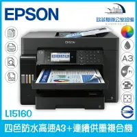 在飛比找樂天市場購物網優惠-愛普生 Epson L15160 A3 連續供墨複合機（下單