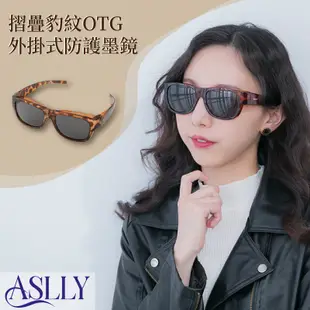 【ASLLY】豹紋款摺疊式套鏡多功能偏光太陽眼鏡/墨鏡