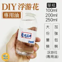 在飛比找松果購物優惠-浮游花專用油 250ML 礦物油 浮游花油 永生花DIY手做