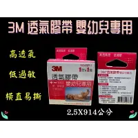 在飛比找樂天市場購物網優惠-3M 透氣膠帶 1吋 嬰幼兒專用 敏感肌膚專用 透氣膠帶 透