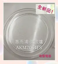 在飛比找Yahoo!奇摩拍賣優惠-現貨 惠而浦微波爐 AKM2064ES 玻璃盤 微波爐轉盤 