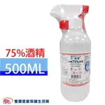 派頓 75%酒精 500ML 附噴頭 藥用酒精 醫療用酒精 皮膚消毒 清潔抗菌 家用消毒液 環境消毒