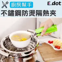 在飛比找momo購物網優惠-【E.dot】不鏽鋼防燙夾碗器隔熱夾