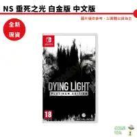 在飛比找蝦皮商城優惠-【皮克星】附特典 NS Switch 垂死之光 Dying 