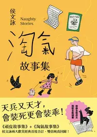 在飛比找樂天kobo電子書優惠-淘氣故事集【歡樂加倍合訂版】：頑皮故事集＋淘氣故事集，侯文詠