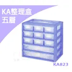 【海獺工作室】KA整理盒-五層 KA823 塑根 分類盒 收納箱 整理箱 工具箱 置物箱 KA823 可參考樹德