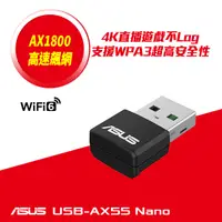 在飛比找PChome24h購物優惠-ASUS 華碩 USB-AX55 NANO 雙頻 AX180