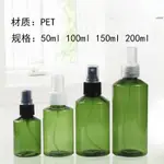 現貨【塑膠瓶】50 100 150 200ML 塑膠噴霧瓶 細霧超細爽膚水化妝水分裝瓶 空瓶子