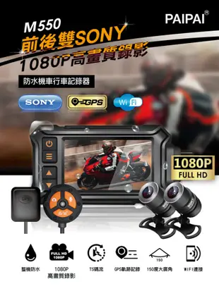 【PAIPAI拍拍】(贈128G)M550 雙SONY1080P夜視高解晰防水型機車行車紀錄器 (5.6折)