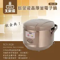 在飛比找Yahoo!奇摩拍賣優惠-大家源 鈦金瓷晶厚釜十人份電子鍋 TCY-3120