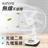 在飛比找松果購物優惠-【KINYO】12吋充插二用充電風扇 CF-1205 (9.