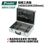 【PRO'SKIT 寶工】9PK-730N 鋁框工具箱(458X330X150MM) 鋁合金骨架 強力型鉚釘固定