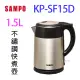 SAMPO 聲寶 KP-SF15D不鏽鋼1.5L快煮壺