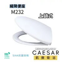 在飛比找蝦皮購物優惠-Caesar 凱撒衛浴 M232 緩降馬桶蓋 凱薩馬桶蓋 馬