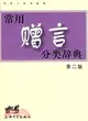 漢語工具書系列.常用贈言分類辭典(第二版)（簡體書）