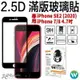 2.5D 滿版 鋼化 玻璃貼 螢幕貼 保護貼 9H 適用 iPhone SE3 SE 2 2020 7 8 4.7 吋【APP下單最高22%點數回饋】