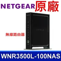 在飛比找樂天市場購物網優惠-NETGEAR 原廠 WNR3500L-100NAS 無線路