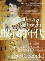 【電子書】啟示的年代：在藝術、心智、大腦中探尋潛意識的奧秘——從維也納1900到現代【電子書加值版】