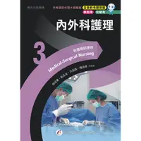 在飛比找Yahoo奇摩購物中心優惠-新護理師捷徑(3)內外科護理(23版)