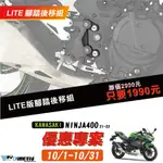 柏霖動機 台中門市KAWASAKI NINJA400 腳踏後移 腳踏 半組 DMV DIMOTIV LITE款