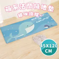 在飛比找momo購物網優惠-【半島良品】45x120cm/藍色鯨魚/萌系列法蘭絨防滑地墊