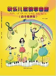 Happy songs piano album: four hands version (with demonstration CD)(Chinese Edition)