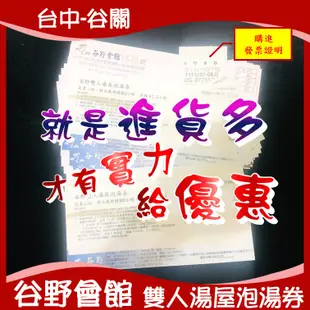 【谷野溫泉會館雙人湯屋泡湯券_水色湯屋/枕泉湯房/墨風雙人房】台中谷關泡湯推薦~【無使用期限】