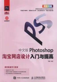 在飛比找博客來優惠-中文版Photoshop淘寶網店設計入門與提高
