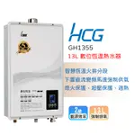 【LIFE&LOVE】 和成GH1355 13公升  數位恆溫熱水器