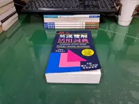 在飛比找露天拍賣優惠-朗文英漢雙解活用詞典 ISBN:9620001303 鄒嘉彥