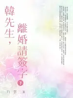 【電子書】韓先生:離婚請簽字 (下)