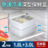 在飛比找momo購物網優惠-【日本製】急速冷凍深型保鮮盒2件組(1.8+3.0L)