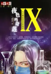 在飛比找博客來優惠-夜色瑪奇蓮.Ⅸ：毛豆邂逅咪咪的玻璃屋