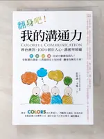 【書寶二手書T5／溝通_GJ6】翻身吧！我的溝通力 COLORFUL COMMUNICATION：辨色應對，100%抓住人心，溝通零障礙_莊舒涵