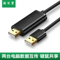 在飛比找樂天市場購物網優惠-淘百貨 ● USB對拷線公對公電腦數據互傳type-c筆記本