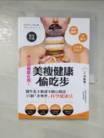 【書寶二手書T7／養生_A5Y】博士名醫都在用！美瘦健康偷吃步：不用斷糖，甜點零食盡情享用！35個「非典型」科學健康法_平松 類, ??? ???, 王郁雯