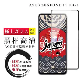 【鋼膜株式会社】ASUS ZENFONE 11 Ultra 保護貼日本AGC全覆蓋玻璃黑框高清鋼化膜