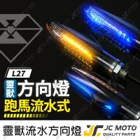 在飛比找樂天市場購物網優惠-【JC-MOTO】 靈獸 L27 方向燈 LED方向燈 日行