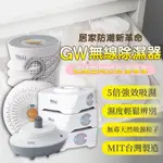 【GW 無線除濕器✨現貨供應🧡收納空間的除溼專家】 無線 除濕器 免插電 加熱還原 水玻璃 除濕機 分離式 小坪數