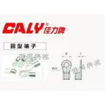 【洋洋小舖】(50個/包) CALY 佳力牌 R22-14 圓型端子 R型端子 壓接端子 圓孔端子 O型端子 圓端子