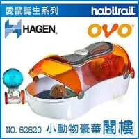 在飛比找松果購物優惠-加拿大Hagen赫根《OVO小動物鼠閣樓》Habitrail