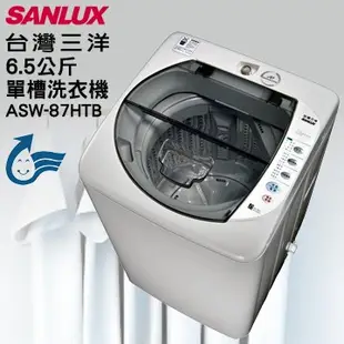【SANLUX台灣三洋】6.5公斤單槽洗衣機ASW-87HTB/ASW-87HTB