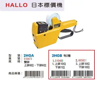 Life 徠福 2HGB HALLO 日本雙排標價機 (有兩種)